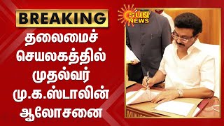 #BREAKING | தலைமைச் செயலகத்தில் முதல்வர் மு.க.ஸ்டாலின் ஆலோசனை | Chief Minister MKStalin