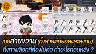 MMV : EP.200 เมื่อสายขวาน (สายต่อยอดและลงทุน) ถึงทางเลือกที่ต้องไปต่อ ทำอะไรก่อนหลังเพื่อล่า monster