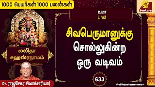 நல்லன எல்லாம் தரும் நாமாவளி  | 1000 Peyargal 1000 Palangal Epi 633