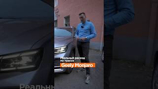 Реальный расход на Geely Monjaro от #clickoncar