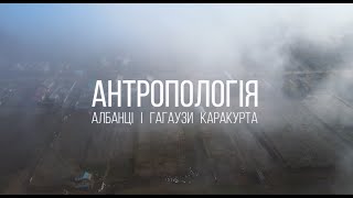 Албанці і гагаузи Бессарабії: світ Каракурта | Антропологія