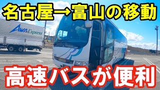 【安くて速い】名古屋→富山の最適解は高速バスなンだわ【東海北陸道高速バス】