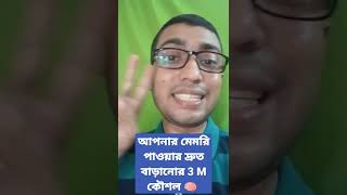 আপনার মেমরি পাওয়ার দ্রুত বাড়ানোর 3 M কৌশল 🧠 শেয়ার করার জন্য ধন্যবাদ 😇 #shorts