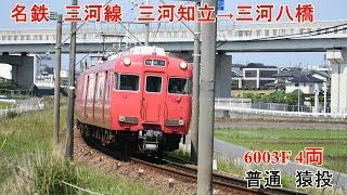 名鉄　三河線　山線　三河知立→三河八橋　6003F 6000系　4両編成　普通　猿投行き