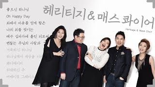 헤리티지 매스콰이어 찬양콘서트 실황ㅣ좋으신 하나님, 오해피데이, 블랙가스펠 버전 죄에서 자유를 얻게 함은 등 6곡