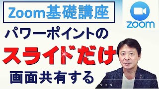 【Zoom基礎講座】パワーポイントのスライドだけを画面共有する裏技