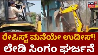 Bulldozed A Rape Accused House | ಪರಾರಿಯಾದ ರೇಪ್ ಆರೋಪಿ ಮನೆ ಉಡೀಸ್! | Madhyapradesh News