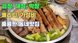 곱창, 대창, 막창 퀄리티, 가성비 찾는다면 이 동네로 커몬~