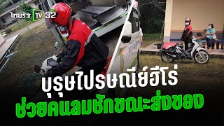 บุรุษไปรษณีย์ฮีโร่ ช่วยคนลมชักขณะส่งของ | คลิปเด็ดโซเชียล | ThairathTV