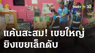 เขยใหญ่แค้นสะสม รัวยิงเขยเล็กดับคาบ้าน | 19 เม.ย. 67 | ข่าวเย็นไทยรัฐ