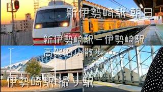 【女子鉄旅】【東武伊勢崎線】新伊勢崎駅 ホームから朝日/高架沿い散歩/伊勢崎駅 ホーム散歩【ふらっと両毛 東武フリーパス乗り鉄ひとり旅】