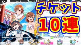 【とあるIF】美琴チケット10連ガチャ！！【とある魔術の禁書目録】【幻想収束】【イマジナリーフェスト】【ゲーム実況】