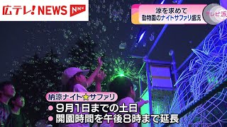 涼を求めて　動物園のナイトサファリ盛況【広島・安佐動物公園】