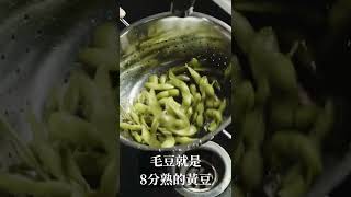 毛豆跟黃豆有啥關係？#shorts