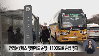 한라눈꽃버스 평일에도 운행…1100도로 혼잡 방지