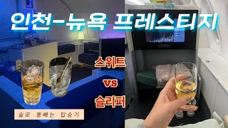 대한항공 인천-뉴욕 B-747-8 프레스티지 스위트 / 뉴욕-인천 A-380 프레스티지 슬리퍼 탑승 후기(라운지부터 푸파하는 부부)