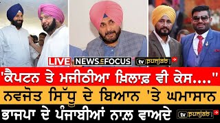 LIVE | ਕਾਂਗਰਸ ਆਈ ਚੰਨੀ ਦੇ ਪੱਖ 'ਚ | BJP PROMISE | NEWS IN FOCUS | TV PUNJAB