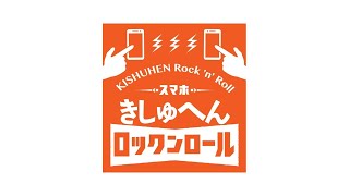 きしゅへんRock n Roll ３月２５日　放送分