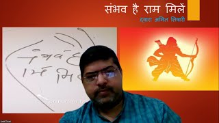 संभव है राम मिलें जुड़िये और जानिये स्वयं में राम को