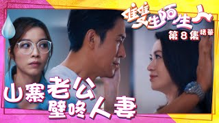 雙生陌生人｜第8集加長版劇集精華｜山寨老公壁咚人妻｜馬德鐘｜陳煒｜賴慰玲｜TVB港劇精華