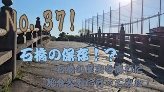 No.37! 自由研究の記事にオススメ！？ 鹿児島石橋記念公園に行ってみた！