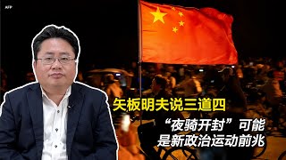 矢板明夫说三道四：“夜骑开封”可能是新政治运动前兆