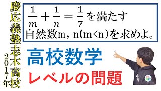 【中学数学】シンプルな整数問題｜2017年 慶応義塾志木高校