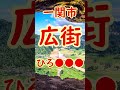 岩手県 難読地名 ① 一関市 広街【リミックス】