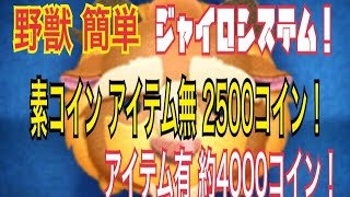 【ツムツム コイン稼ぎ】超簡単！野獣 スキル5 ジャイロシステムを活用してコイン稼ぎを検証！ part.16