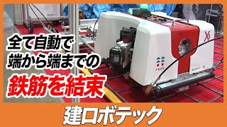 【CSPI-EXPO 2023】全て自動で端から端までの鉄筋を結束【建ロボテック】