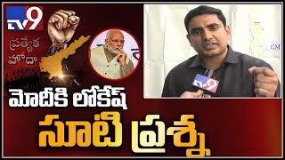 Minister Nara Lokesh counter to PM Modi comments over Special Status - TV9