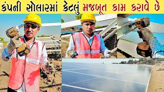 🔥How strong is the company in solar? || સોલર માં કંપની કેટલું મજબૂત કામ કરાવે છે