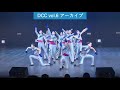 dcc vol.6 山村学園高等学校 ダンス部 テーマ：生命（ツナグ）