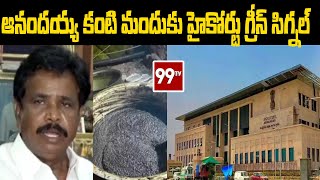 Breaking News : ఆనందయ్య కంటి మందుకు హైకోర్టు గ్రీన్ సిగ్నల్ | 99TV Telugu