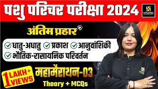 Pashu Paricharak | Pashu Parichar Science महा मैराथन 5 घंटे लगातार 🔥| Utkarsh Classes | Nayana Ma'am