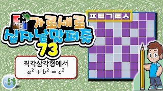 가로세로십자낱말퍼즐 NEW 73 (New Crossword Puzzle 73) - 상식, 한자, 사자성어, 두뇌활동, 치매예방 #동샘