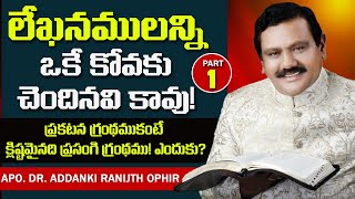 లేఖనములన్ని ఒకే కోవకు చెందినవి కాదు! ll సేవకుల కొరకు! ll Part1