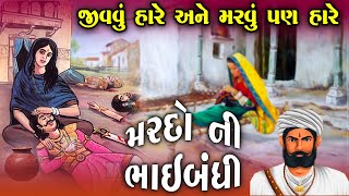 જીવવું હારે અને મરવું પણ હારે | મરદ ભાઈબંધો ની વાત | Kavi Ghanshyam | Lok Varta | Bhikhudan Gadhvi