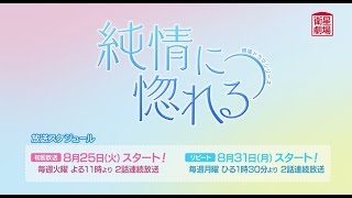 ＜衛星劇場8月＞韓国ドラマ　チョン・ギョンホ×キム・ソヨン主演のロマンチック・ヒーリングドラマ『純情に惚れる』 予告 ＋解説