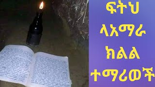 ፍትህ ለአማራ ክልል ተማሪወች