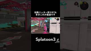 初動リッター狩りRTA 世界1位(自称) #shorts 【スプラトゥーン3】