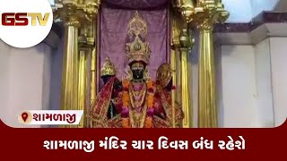 Arvalli : શામળાજી મંદિર ચાર દિવસ બંધ રહેશે | Gstv Gujarati News