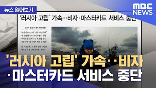 [뉴스 열어보기] '러시아 고립' 가속‥비자·마스터카드 서비스 중단 (2022.03.07/뉴스투데이/MBC)