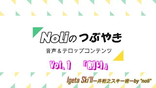 スキー上達のための音声＆テロップ　Voi 1「割り」