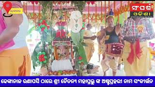 ଢେଙ୍କାନାଳ ସଦର ରଣାପସି ଠାରେ ଚୈତନ୍ୟ ମହାପ୍ରଭୁ ଙ୍କ ଅଷ୍ଟପ୍ରହରୀ ନାମ ସଂକୀର୍ତ୍ତନ #SANGHARSHODISHA......