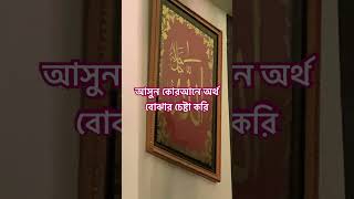 আসুন কোরআনে অর্থ বোঝার চেষ্টা করি#mizanur_rahman_azhari #highlights #foryou