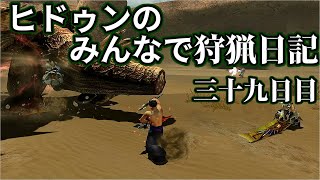 【MHXX】ヒドゥンのみんなで狩猟日記　三十九日目