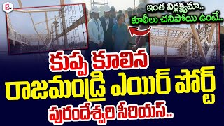 కు_ప్ప కూ_లిన రాజమండ్రి ఎయిర్ పోర్ట్ టెర్మినల్..| Rajahmundry Airport Demolished | CM Chandrababu