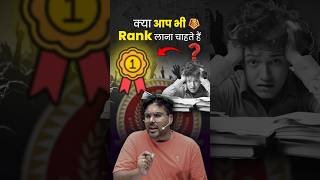 क्या आप भी Rank लाना चाहते हैं 🤔 Gagan Pratap Sir #ssc #cgl #maths #rank #study