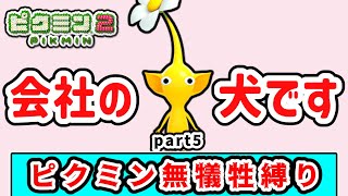ボクは会社の犬です。１匹もピクミンの犠牲を出さずにクリアを目指すピクミン２実況 Part5【ピクミン２】【ゆっくり実況】